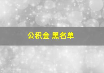 公积金 黑名单